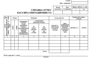 Справка-отчет кассира-операциониста (форма КМ-6)